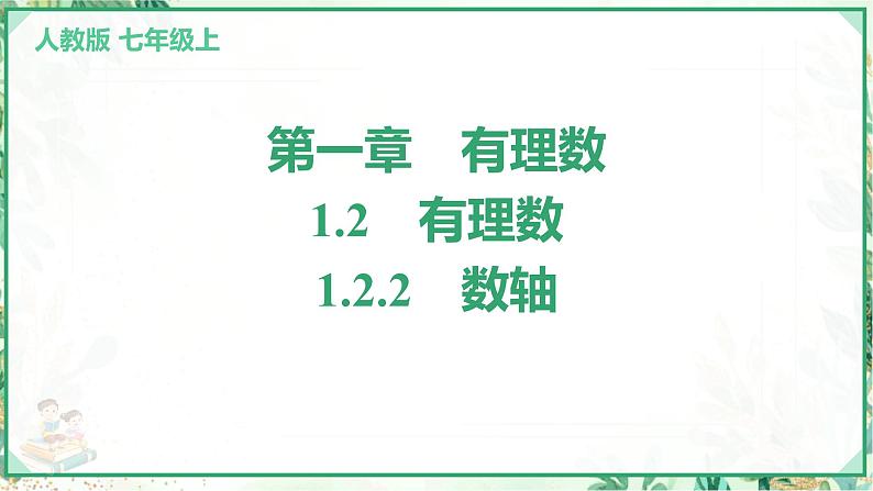 人教版2024-2025学年七年级数学上册1.2　1.2.2　数轴（学案课件）01