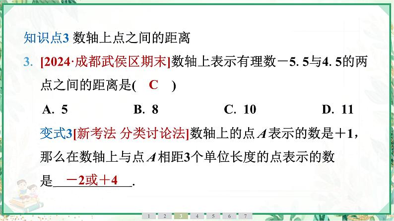 人教版2024-2025学年七年级数学上册1.2　1.2.2　数轴（学案课件）08