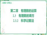 人教版2024-2025学年七年级数学上册2.3　2.3.2　科学记数法（学案课件）