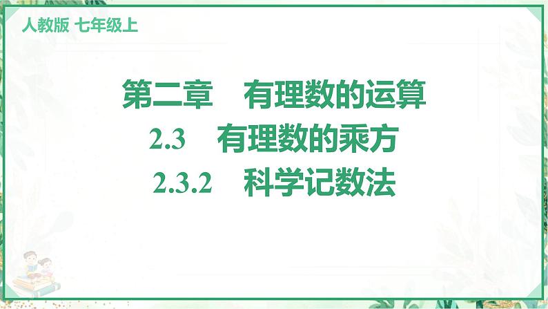 人教版2024-2025学年七年级数学上册2.3　2.3.2　科学记数法（学案课件）01