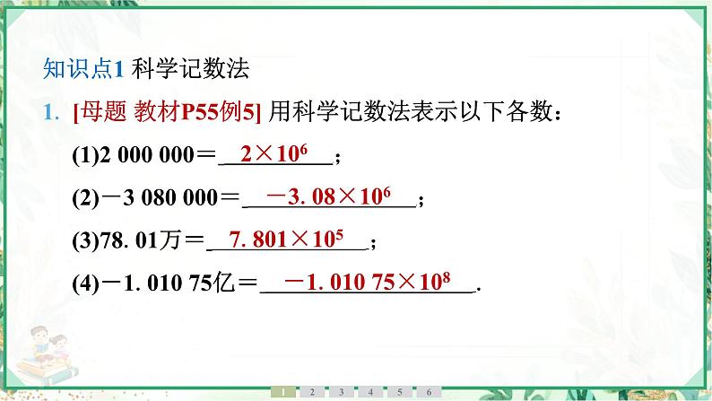 人教版2024-2025学年七年级数学上册2.3　2.3.2　科学记数法（学案课件）04