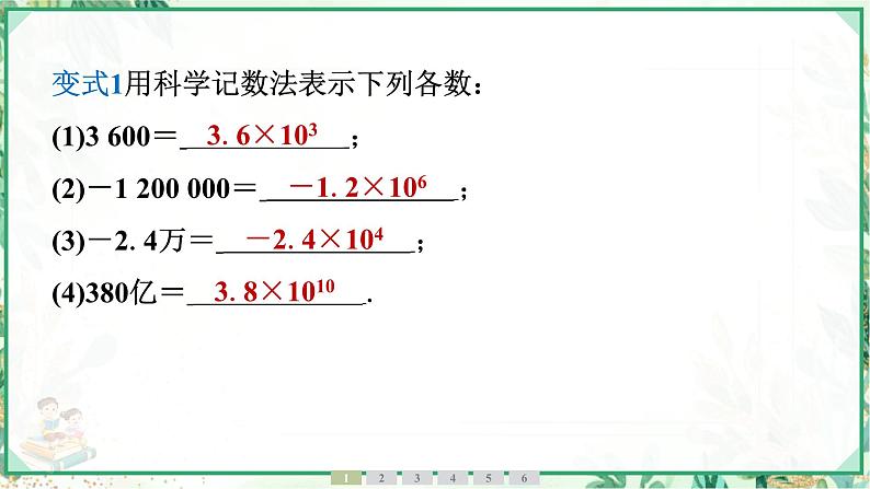 人教版2024-2025学年七年级数学上册2.3　2.3.2　科学记数法（学案课件）05