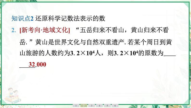 人教版2024-2025学年七年级数学上册2.3　2.3.2　科学记数法（学案课件）06