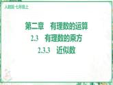 人教版2024-2025学年七年级数学上册2.3　2.3.3　近似数（学案课件）