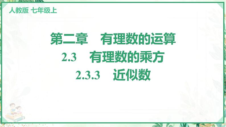 人教版2024-2025学年七年级数学上册2.3　2.3.3　近似数（学案课件）第1页