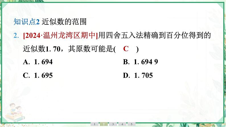 人教版2024-2025学年七年级数学上册2.3　2.3.3　近似数（学案课件）第5页