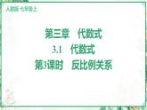 人教版2024-2025学年七年级数学上册3.1　第3课时　反比例关系（学案课件）