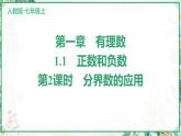 人教版2024-2025学年七年级数学上册1.1　第2课时　分界数的应用（学案课件）
