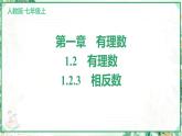 人教版2024-2025学年七年级数学上册1.2　1.2.3　相反数（学案课件）