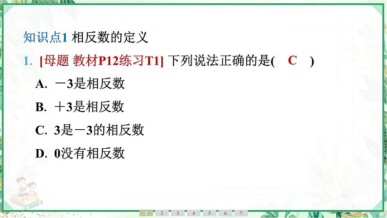 人教版2024-2025学年七年级数学上册1.2　1.2.3　相反数（学案课件）04