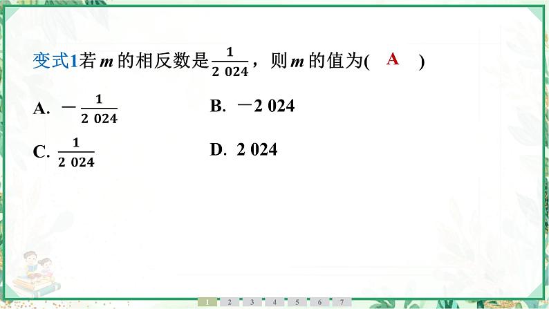 人教版2024-2025学年七年级数学上册1.2　1.2.3　相反数（学案课件）05