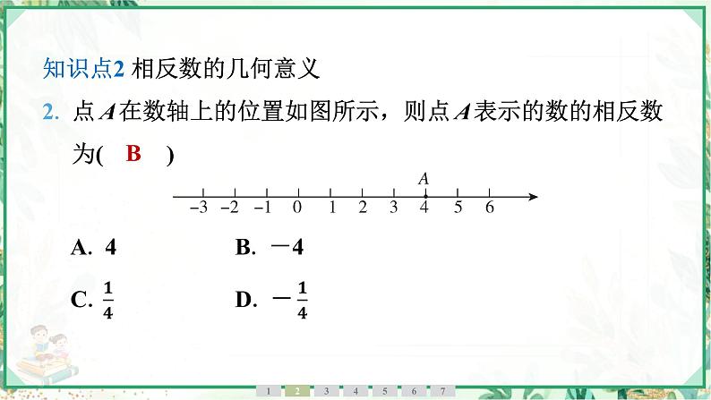 人教版2024-2025学年七年级数学上册1.2　1.2.3　相反数（学案课件）06