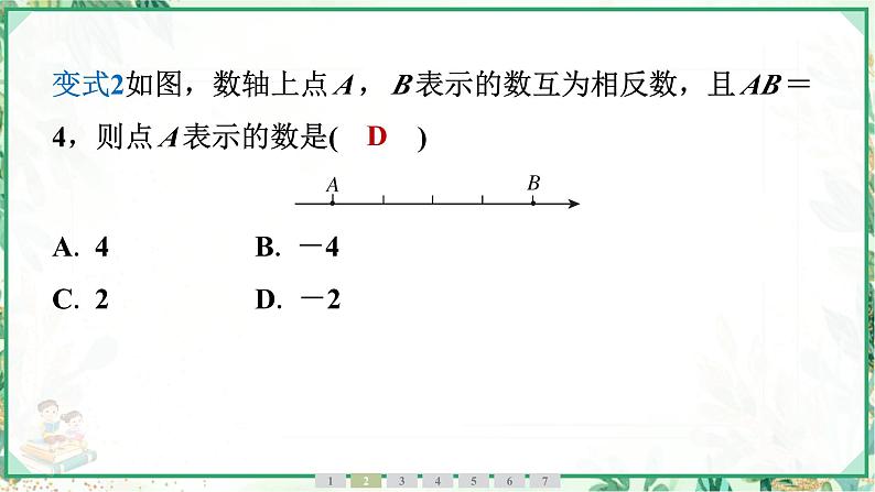 人教版2024-2025学年七年级数学上册1.2　1.2.3　相反数（学案课件）07