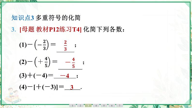 人教版2024-2025学年七年级数学上册1.2　1.2.3　相反数（学案课件）08