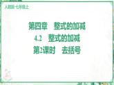 人教版2024-2025学年七年级数学上册4.2　第2课时　去括号（学案课件）