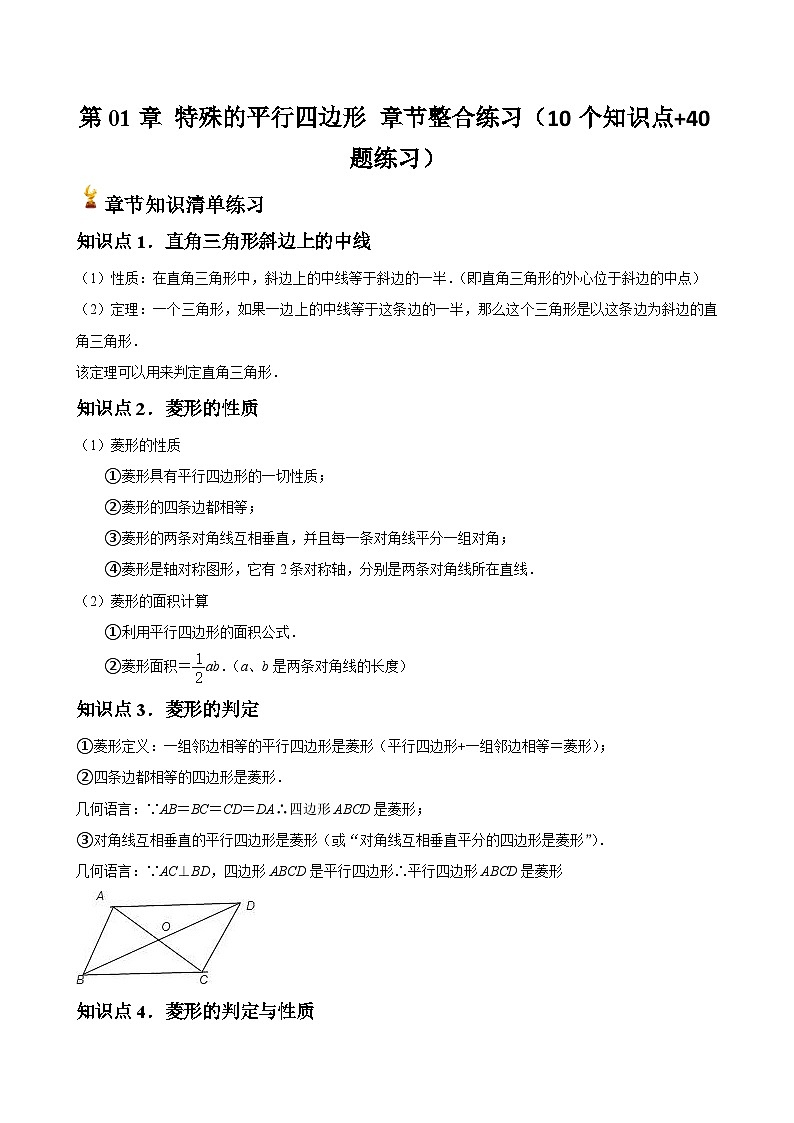 第01章 特殊的平行四边形 章节整合练习（10个知识点+40题练习）九年级上学期数学核心知识点与常见题型通关讲解练（北师大版）01
