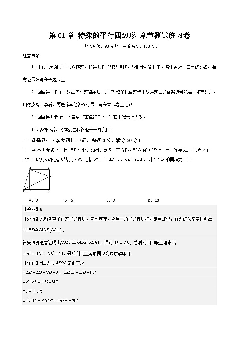 第01章 特殊的平行四边形 章节测试练习卷-2024-2025学年九年级上学期数学核心知识点与常见题型通关讲解练（北师大版）01