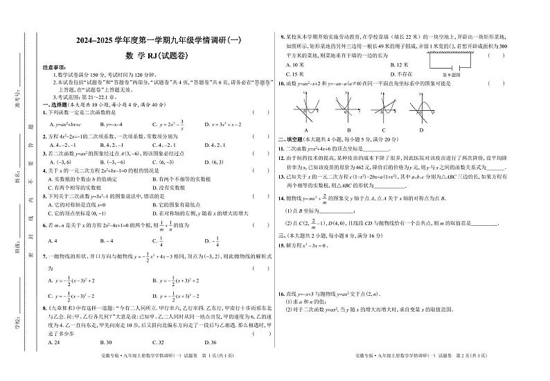 安徽省阜阳市2024-2025学年九年级上学期9月月考数学试题   试题卷第1页