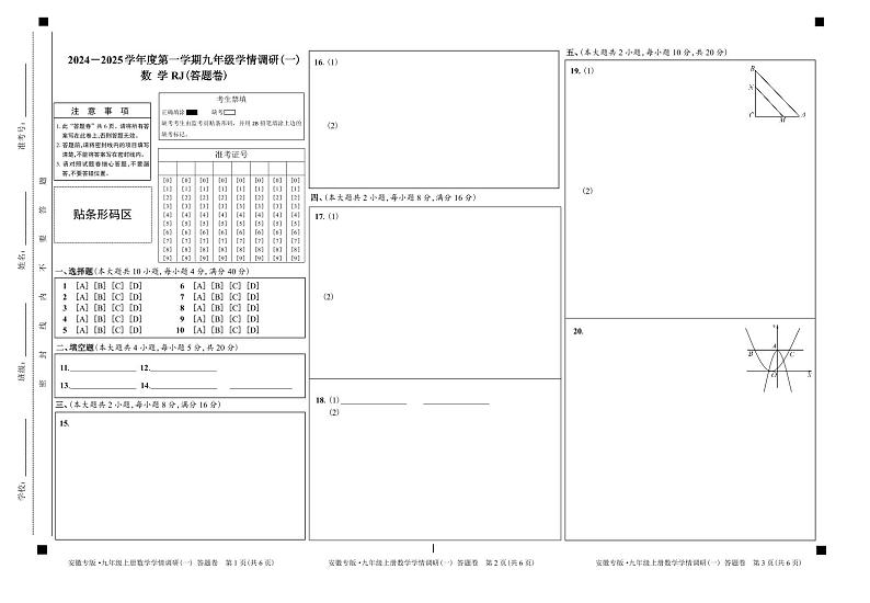 安徽省阜阳市2024-2025学年九年级上学期9月月考数学试题   答题卷第1页