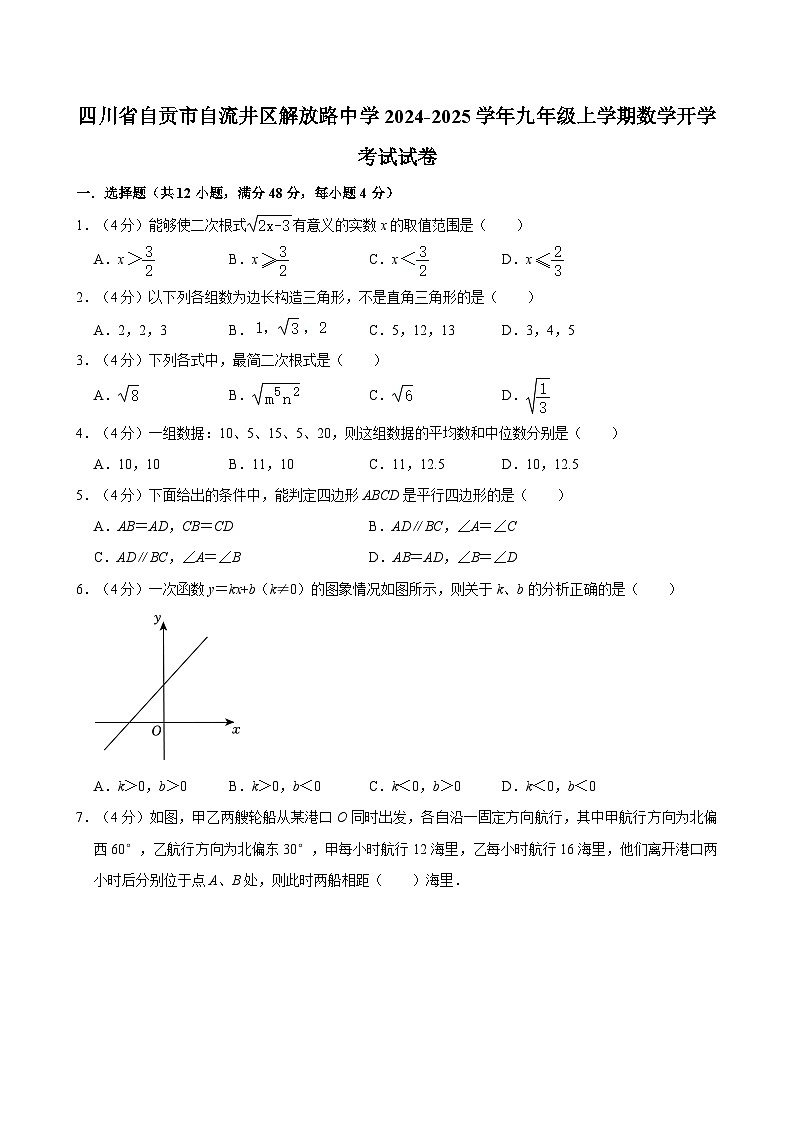 四川省自贡市解放路初级中学校2024-2025学年九年级上学期数学开学考试试卷01