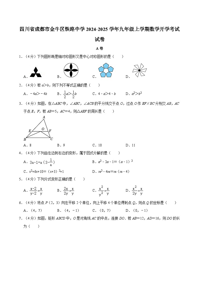 四川省成都市金牛区铁路中学2024-2025学年九年级上学期数学开学考试试卷第1页