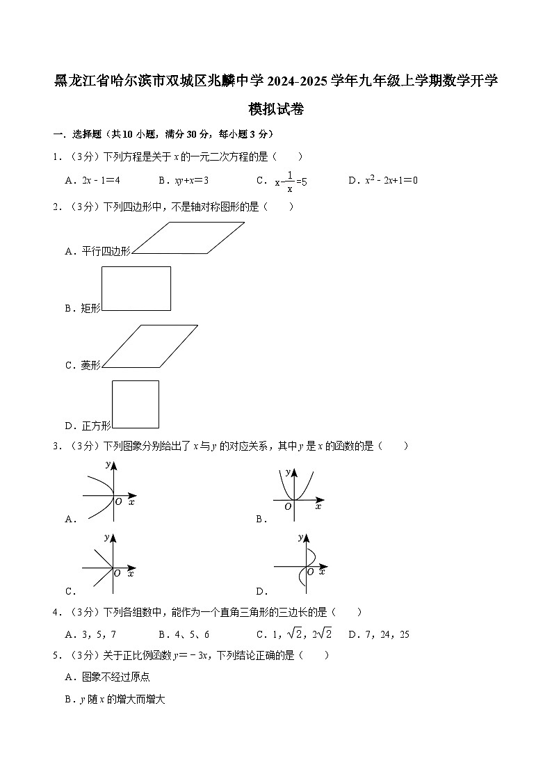 黑龙江省哈尔滨市双城区兆麟中学2024-2025学年九年级上学期数学开学模拟试卷（答案不完整）01