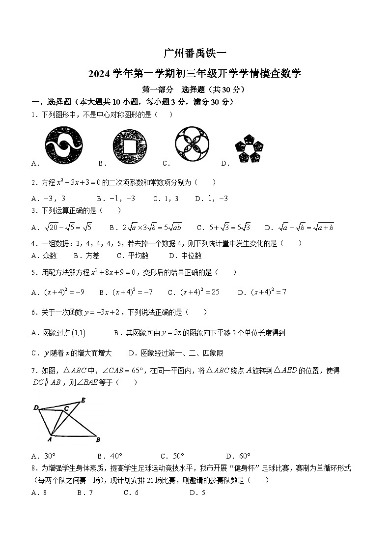 广东省广州市铁一中学2024-2025学年九年级上学期开学考试数学试题(无答案)01