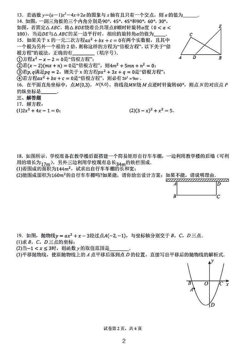 湖北武汉经开外国语学校2024-2025学年九年级上学期开学考数学试卷02