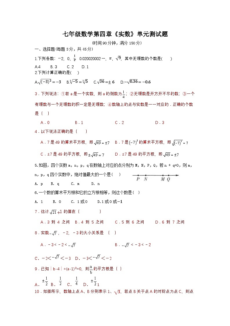 泰安市泰山区第六中学2024-2025年七年级第一学期上册数学第4章实数单元测试和答案第1页