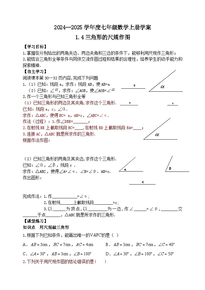 泰安市泰山区第六中学2024-2025年七年级第一学期上册数学1.4三角形的尺规作图学案和答案01