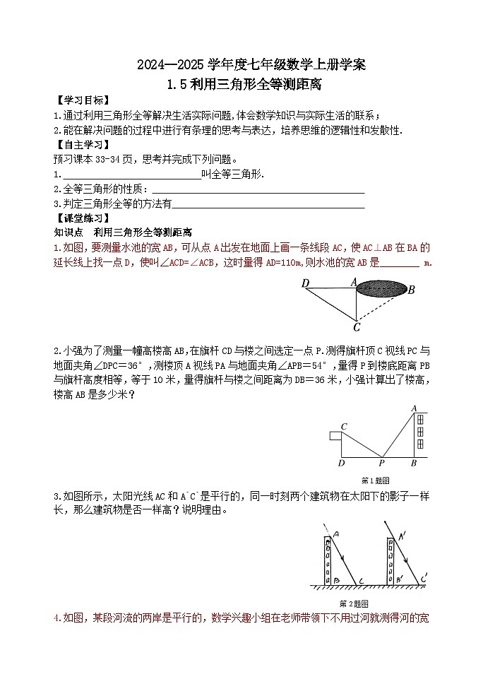 泰安市泰山区第六中学2024-2025年七年级第一学期上册数学1.5利用三角形全等测距离学案和答案01