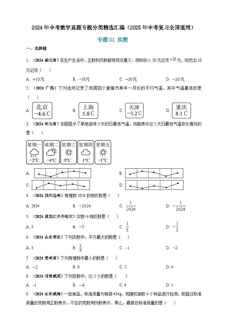 专题01 实数-【真题汇编】2024年中考数学真题专题分类汇编练习（原卷版+解析版）01