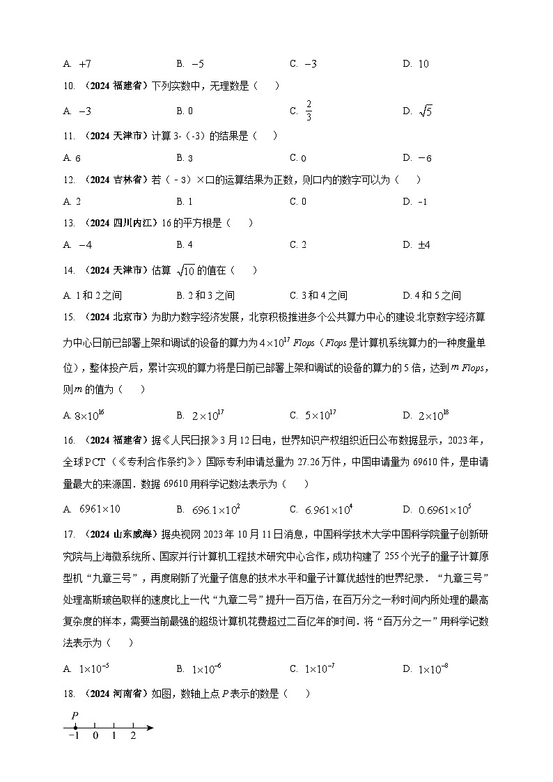 专题01 实数-【真题汇编】2024年中考数学真题专题分类汇编练习（原卷版+解析版）02
