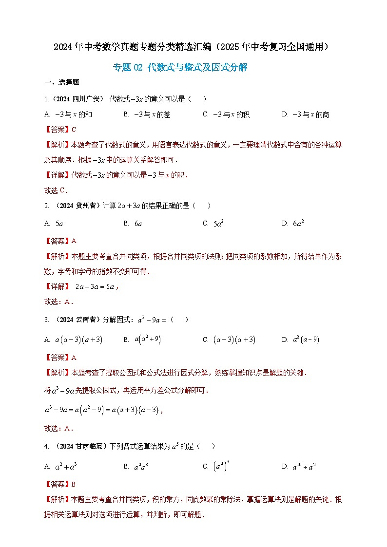专题02 代数式与整式及因式分解（解析版） 第1页