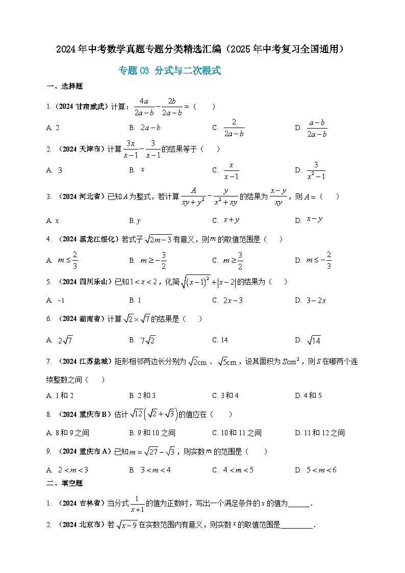 专题03 分式与二次根式-【真题汇编】2024年中考数学真题专题分类汇编练习（原卷版+解析版）01