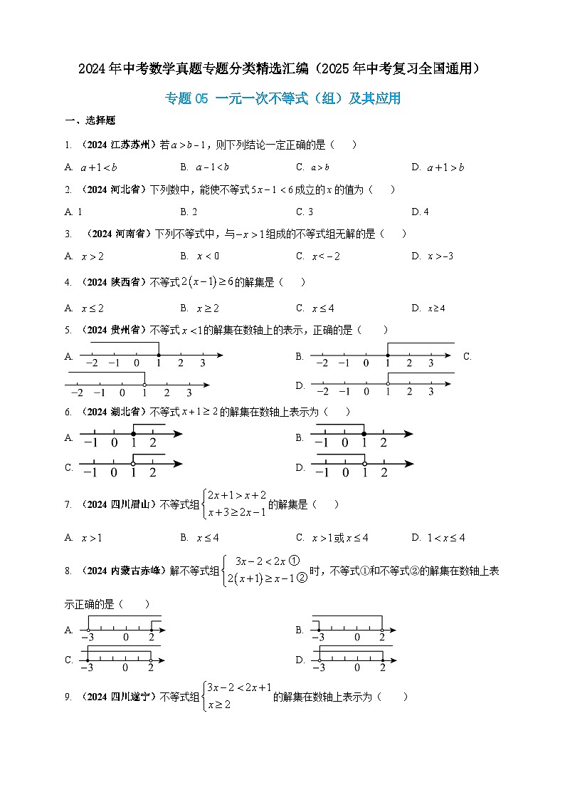专题05 一元一次不等式（组）及其应用-【真题汇编】2024年中考数学真题专题分类汇编练习（原卷版+解析版）01