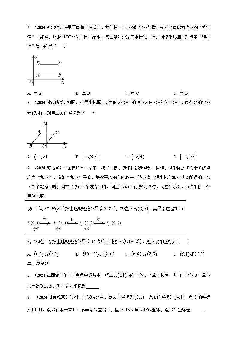 专题07 平面直角坐标系-【真题汇编】2024年中考数学真题专题分类汇编练习（原卷版+解析版）02