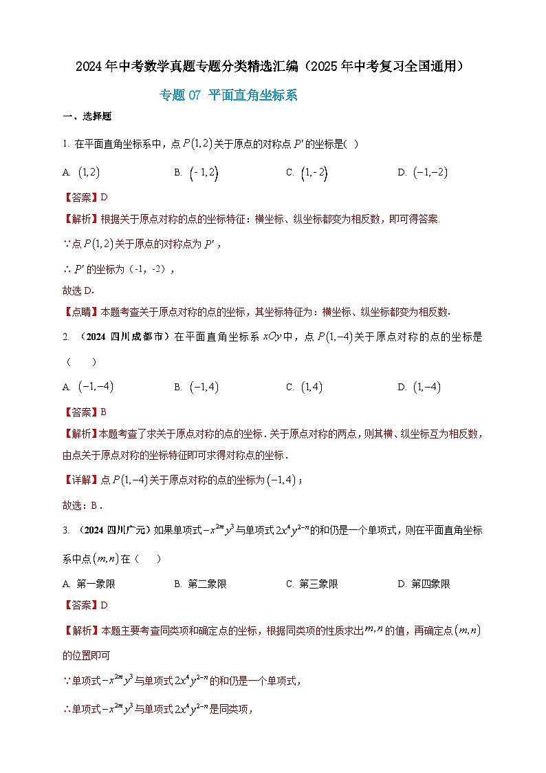 专题07 平面直角坐标系-【真题汇编】2024年中考数学真题专题分类汇编练习（原卷版+解析版）01