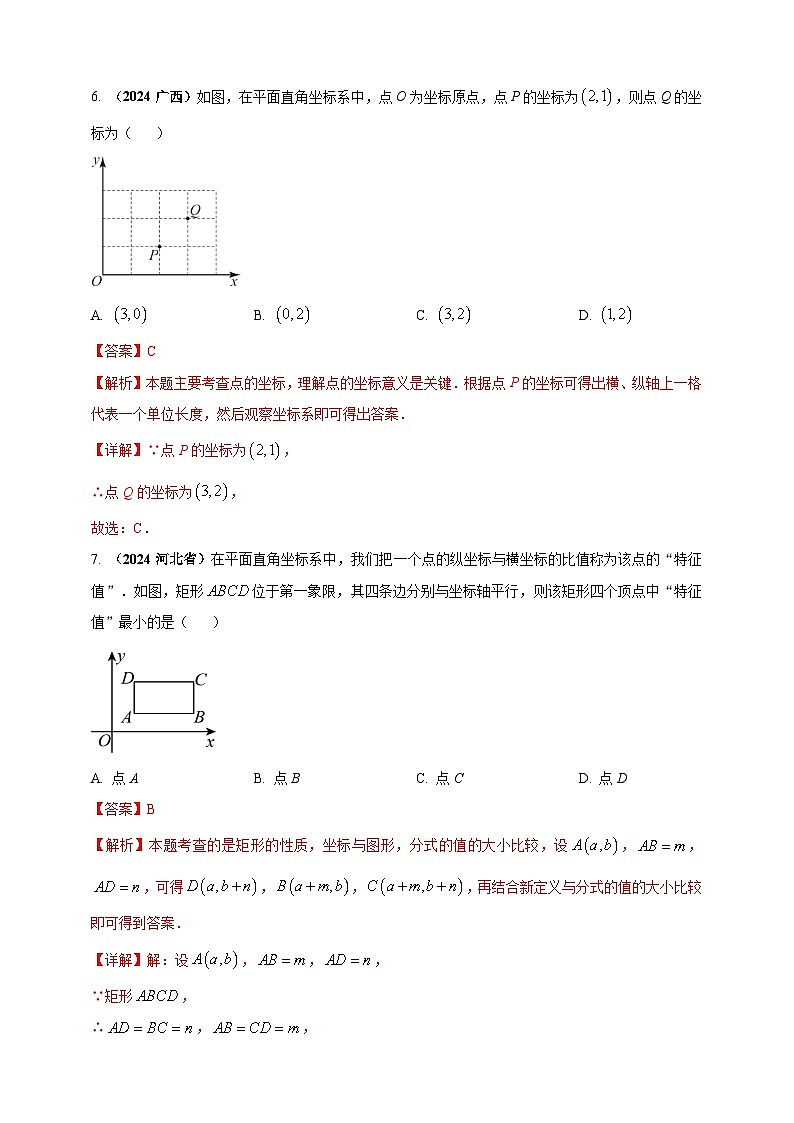 专题07 平面直角坐标系-【真题汇编】2024年中考数学真题专题分类汇编练习（原卷版+解析版）03