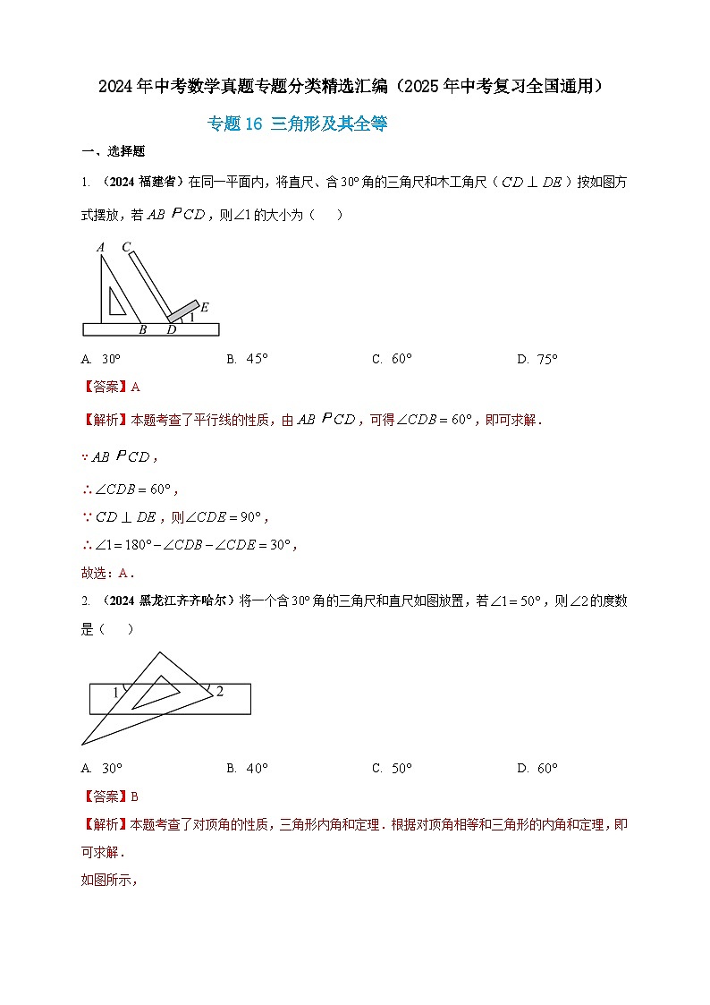 专题16 三角形及其全等-【真题汇编】2024年中考数学真题专题分类汇编练习（原卷版+解析版）01