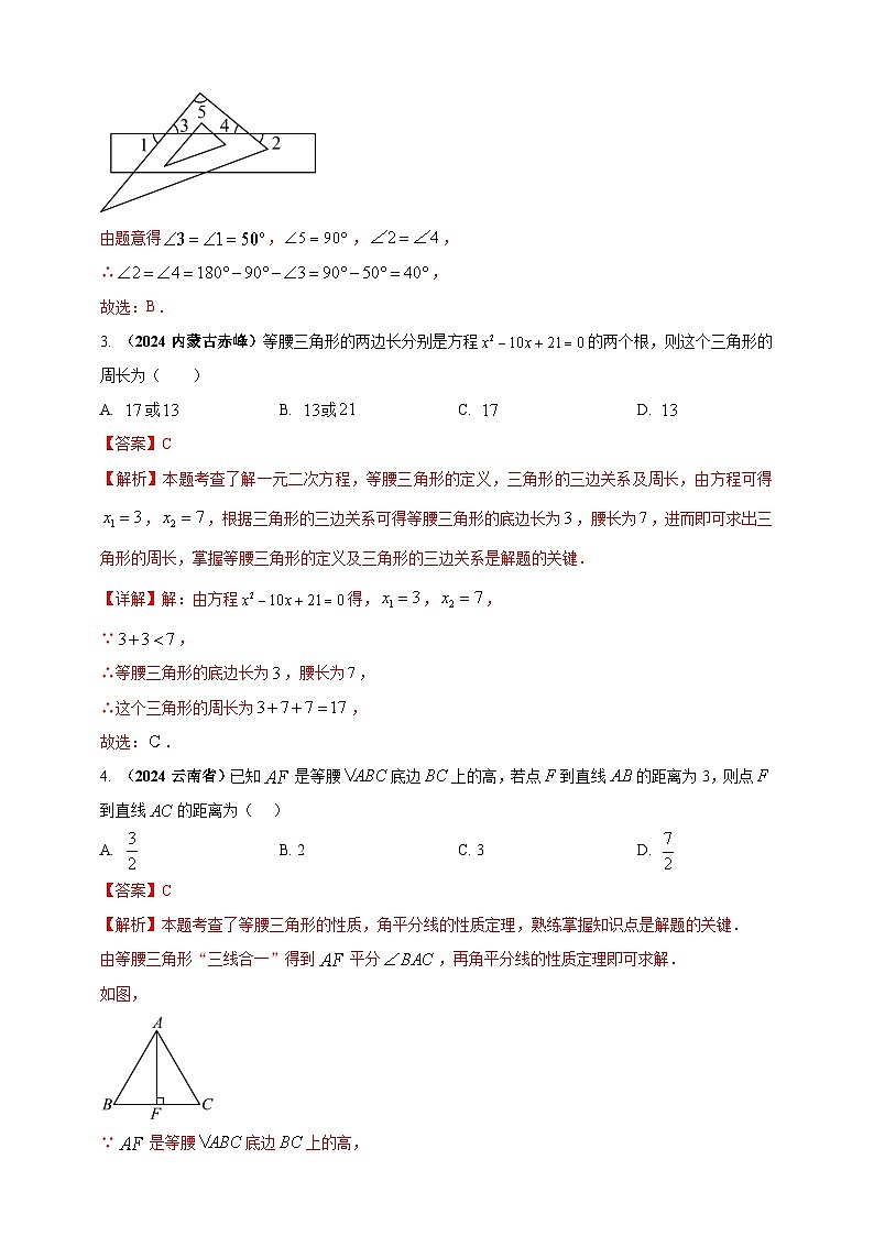 专题16 三角形及其全等-【真题汇编】2024年中考数学真题专题分类汇编练习（原卷版+解析版）02