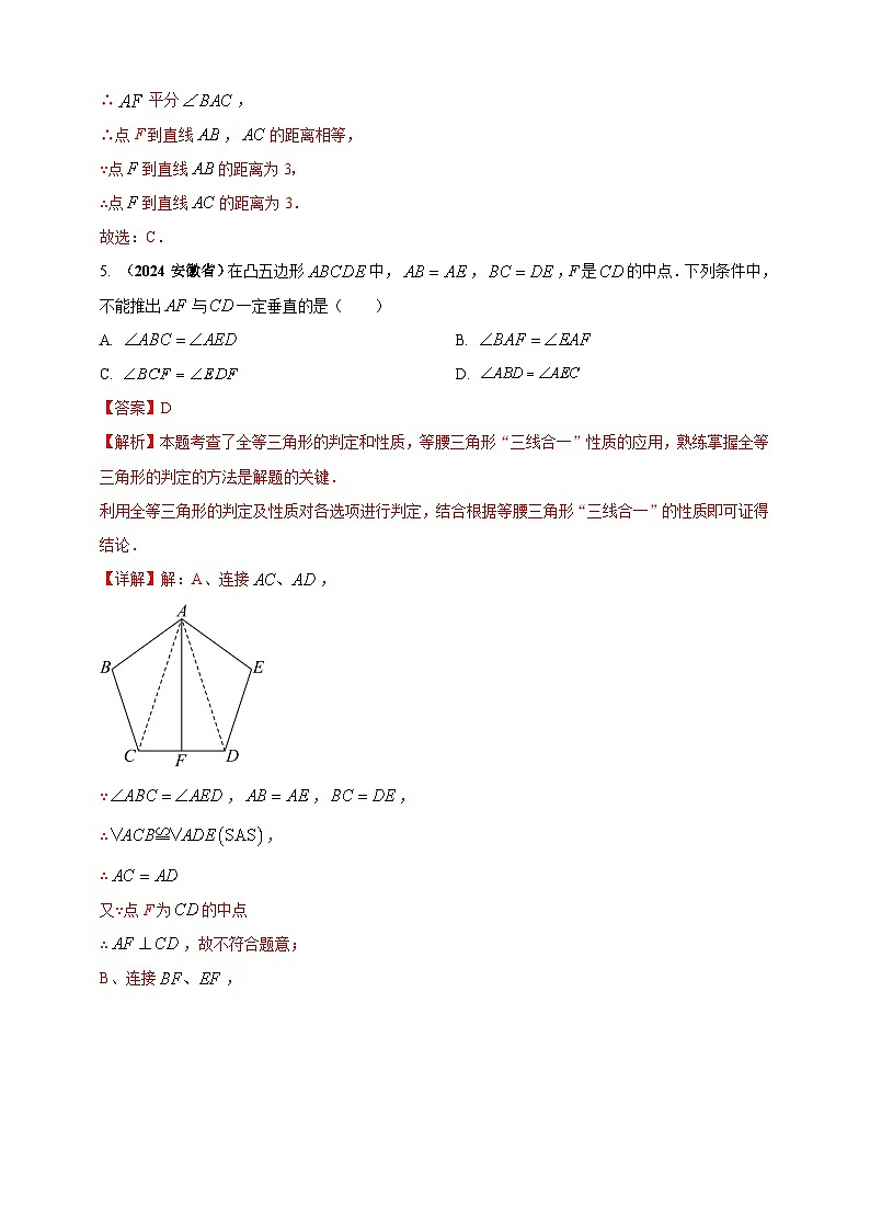 专题16 三角形及其全等-【真题汇编】2024年中考数学真题专题分类汇编练习（原卷版+解析版）03
