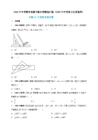 专题16 三角形及其全等-【真题汇编】2024年中考数学真题专题分类汇编练习（原卷版+解析版）