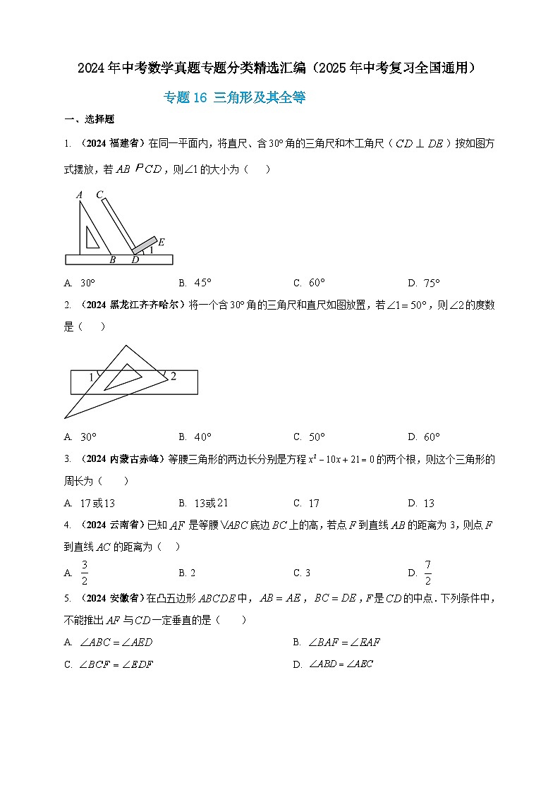 专题16 三角形及其全等-【真题汇编】2024年中考数学真题专题分类汇编练习（原卷版+解析版）01