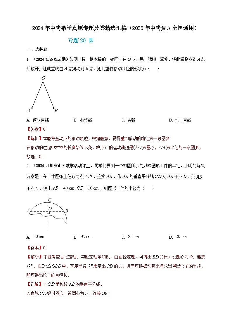 专题20 圆-【真题汇编】2024年中考数学真题专题分类汇编练习（原卷版+解析版）01