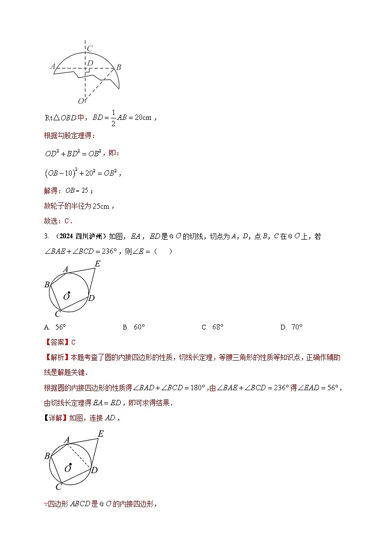 专题20 圆-【真题汇编】2024年中考数学真题专题分类汇编练习（原卷版+解析版）02