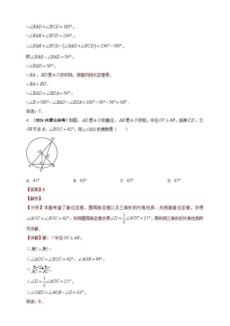 专题20 圆-【真题汇编】2024年中考数学真题专题分类汇编练习（原卷版+解析版）03