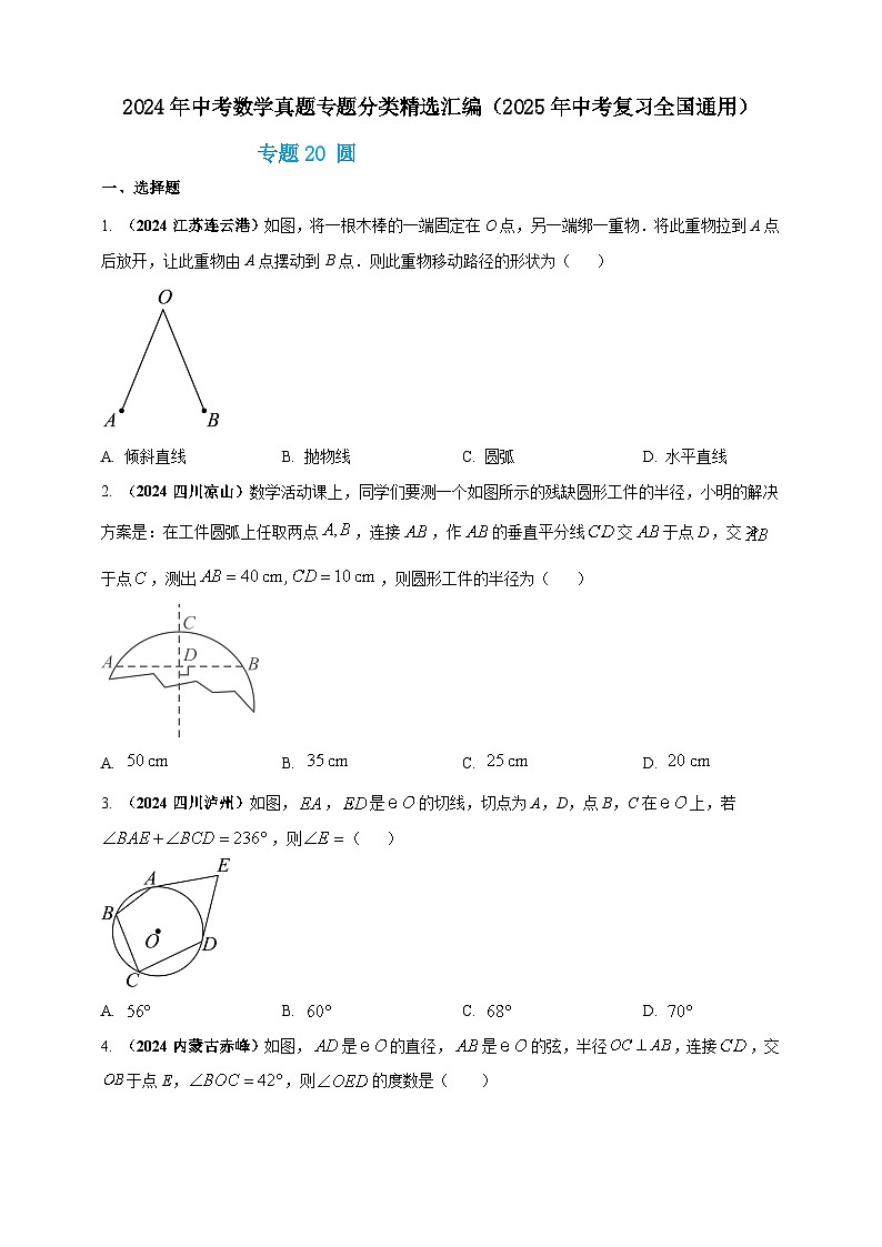 专题20 圆-【真题汇编】2024年中考数学真题专题分类汇编练习（原卷版+解析版）01