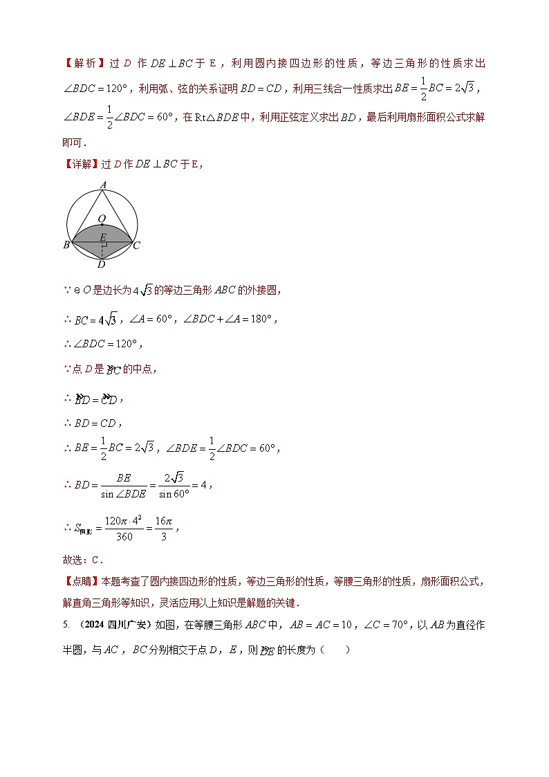 专题21 弧长和扇形面积-【真题汇编】2024年中考数学真题专题分类汇编练习（原卷版+解析版）03