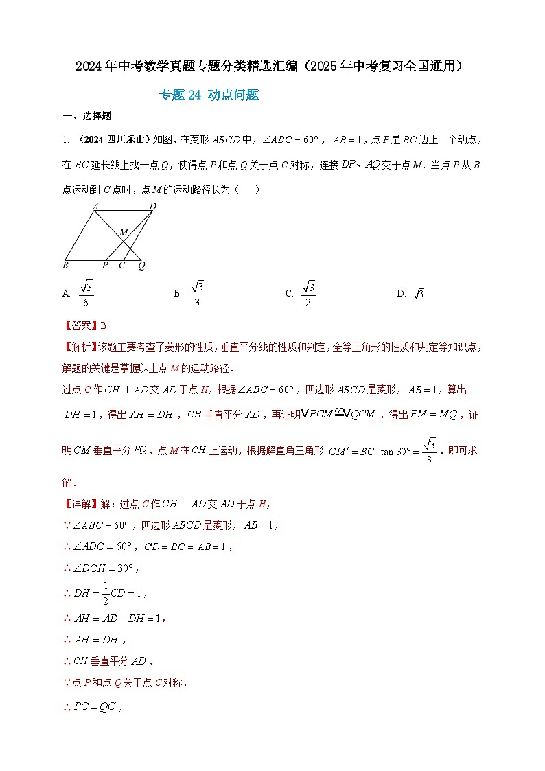 专题24 动点问题（解析版） 第1页